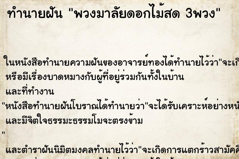 ทำนายฝัน พวงมาลัยดอกไม้สด 3พวง ทำนายฝัน พวงมาลัยดอกไม้สด 3พวง